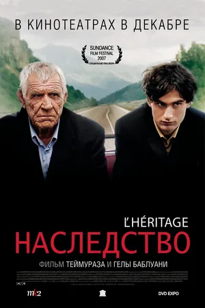 Постер к фильму Наследство (2006)