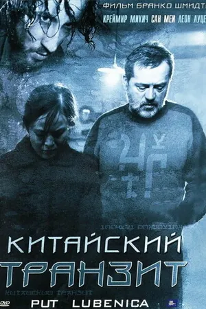 Постер к фильму Китайский транзит (2006)
