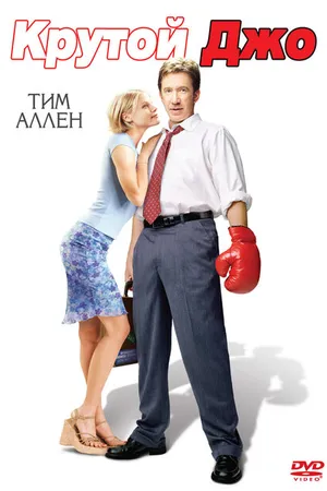 Постер к фильму Крутой Джо (2001)