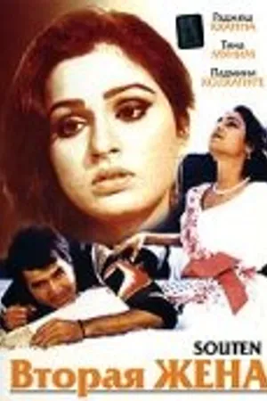 Постер к фильму Вторая жена (1983)