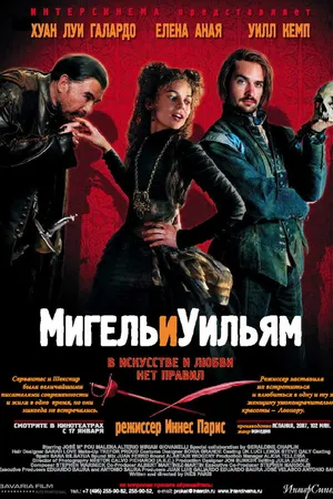 Постер к фильму Мигель и Уильям (2007)