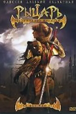 Постер к фильму Рыцарь безымянной планеты (2007)