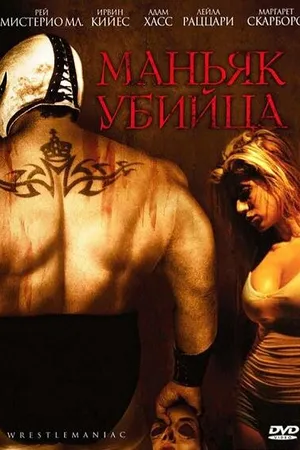 Постер к фильму Маньяк-убийца (2006)
