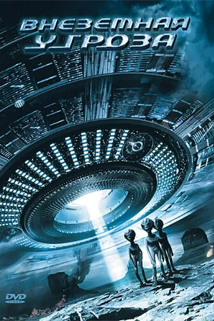 Постер к фильму Внеземная угроза (2007)
