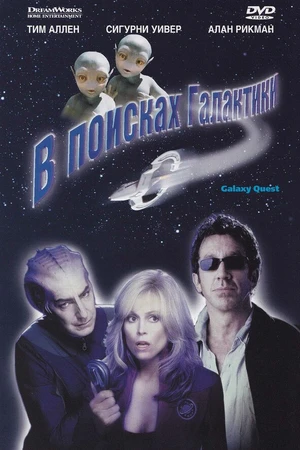 Постер к фильму В поисках галактики (1999)