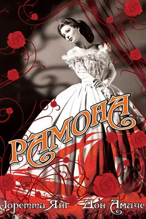 Постер к фильму Рамона (1936)
