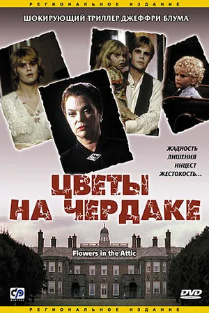 Постер к фильму Цветы на чердаке (1987)
