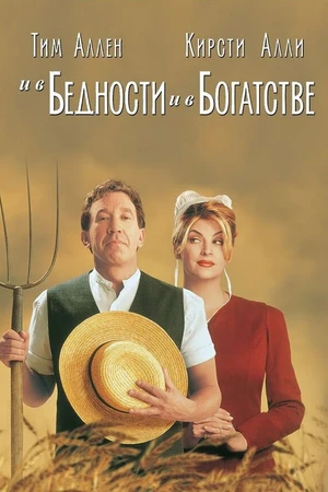 Постер к фильму И в бедности, и в богатстве (1997)