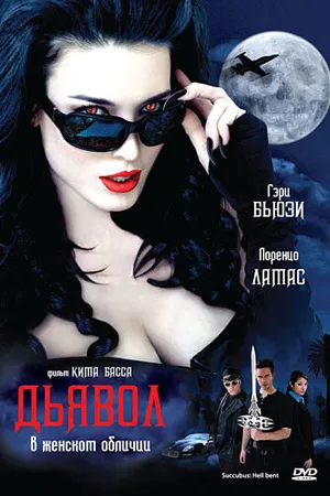 Постер к фильму Дьявол в женском обличии (2007)