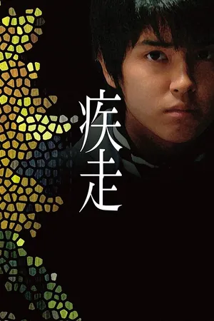 Постер к фильму Смертельный побег (2005)