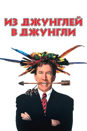 Постер к фильму Из джунглей в джунгли (1997)
