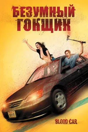 Постер к фильму Безумный гонщик (2007)