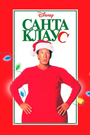Постер к фильму Санта Клаус (1994)