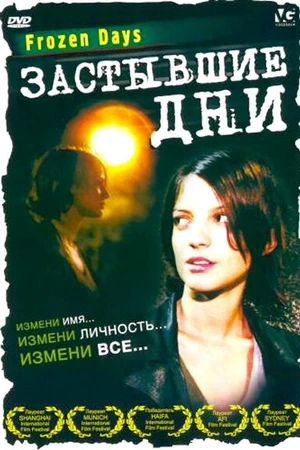 Постер к фильму Застывшие дни (2005)