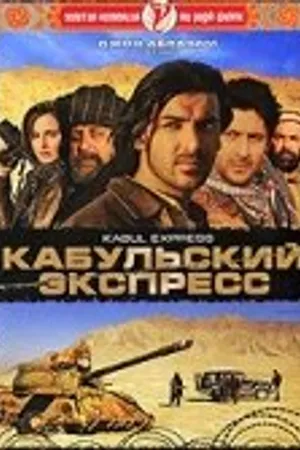 Постер к фильму Кабульский экспресс (2006)