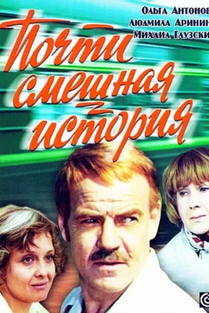 Постер к фильму Почти смешная история (1977)