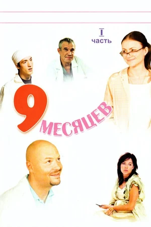 Постер к сериалу 9 месяцев (2006)