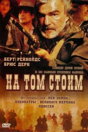 Постер к фильму На том стоим (2003)