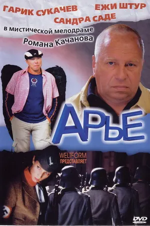 Постер к фильму Арье (2005)