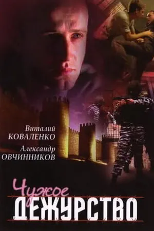 Постер к сериалу Чужое дежурство (2004)