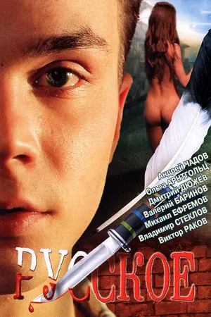 Постер к фильму Русское (2004)