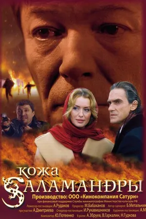 Постер к фильму Кожа Саламандры (2004)