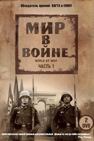 Постер к сериалу Мир в войне (1973)
