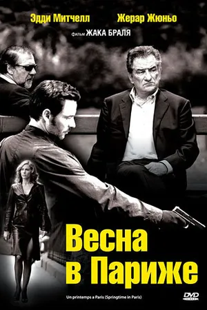 Постер к фильму Весна в Париже (2006)