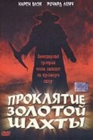 Постер к фильму Проклятие золотой шахты (2002)