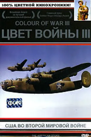 Постер к сериалу Цвет войны 3: США во Второй Мировой войне (2002)