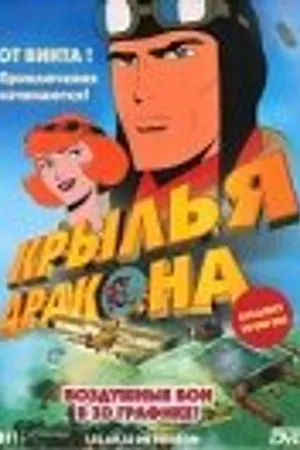 Постер к мультсериалу Крылья дракона (2000)