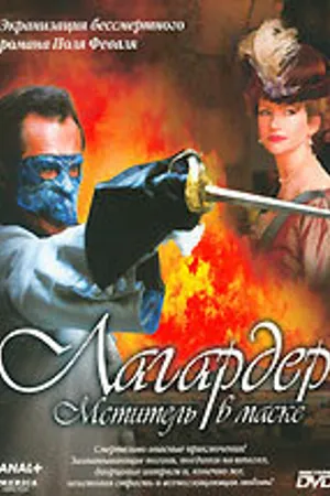Постер к сериалу Лагардер: Мститель в маске (2003 - 2005)