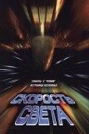 Постер к фильму Скорость света (1998)