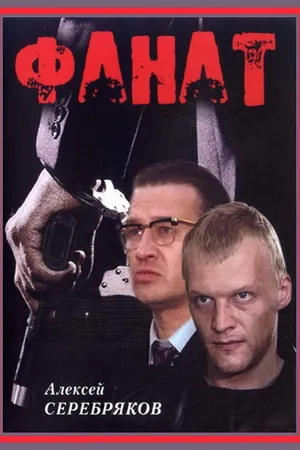 Постер к фильму Фанат (1989)