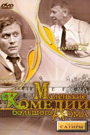 Постер к фильму Маленькие комедии большого дома (1974)