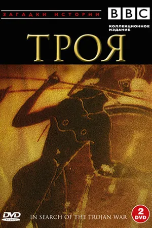 Постер к сериалу BBC: Троя (1985)