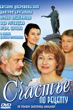 Постер к сериалу Счастье по рецепту (2006)