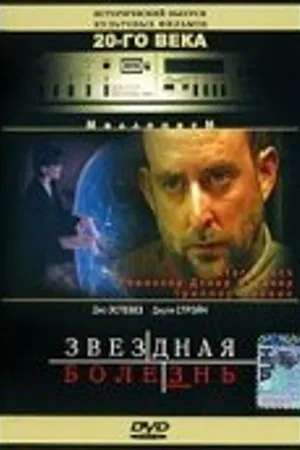 Постер к фильму Звездная болезнь (1995)