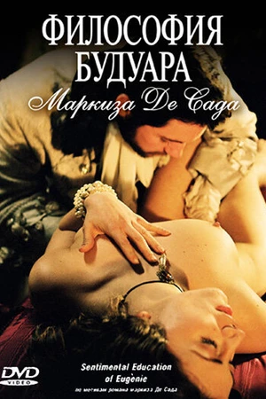 Постер к фильму Философия будуара маркиза Де Сада (2004)
