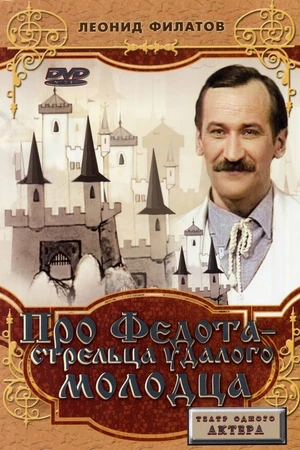 Постер к фильму Про Федота-стрельца, удалого молодца (1988)