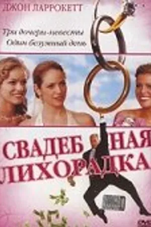 Постер к фильму Свадебная лихорадка (2004)
