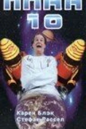 Постер к фильму План 10 (1995)