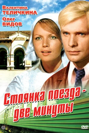 Постер к фильму Стоянка поезда — две минуты (1972)