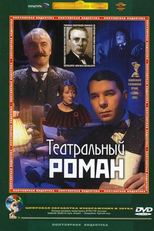 Постер к фильму Театральный роман (2003)