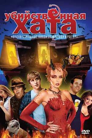 Постер к фильму Убийственная хата (2008)
