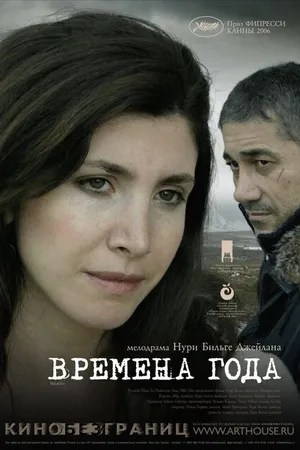 Постер к фильму Времена года (2006)
