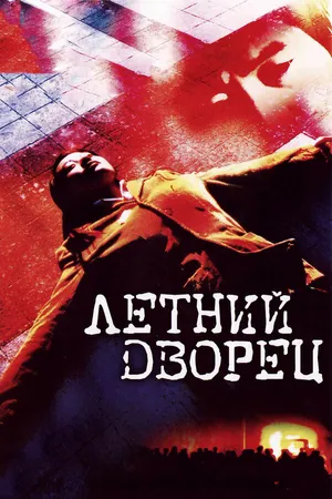 Постер к фильму Летний дворец (2006)