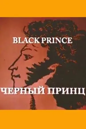 Постер к фильму Черный принц (2004)
