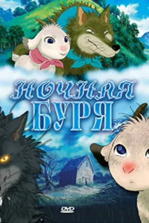 Постер к аниме Ночная буря (2005)