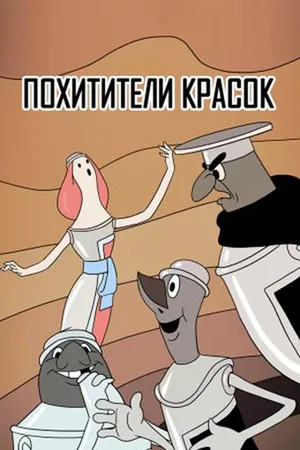 Постер к мультфильму Похитители красок (1959)